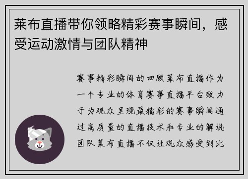 莱布直播带你领略精彩赛事瞬间，感受运动激情与团队精神