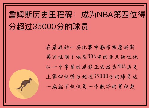 詹姆斯历史里程碑：成为NBA第四位得分超过35000分的球员