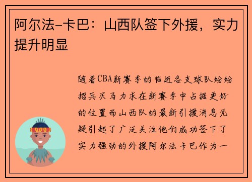 阿尔法-卡巴：山西队签下外援，实力提升明显