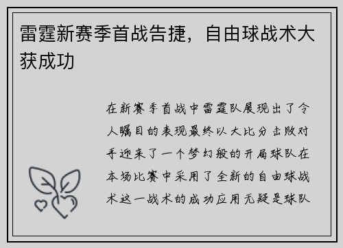 雷霆新赛季首战告捷，自由球战术大获成功