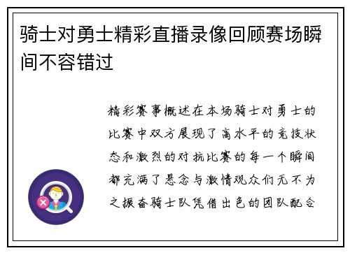 骑士对勇士精彩直播录像回顾赛场瞬间不容错过