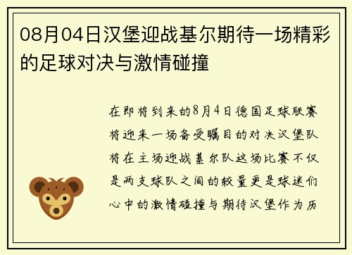 08月04日汉堡迎战基尔期待一场精彩的足球对决与激情碰撞