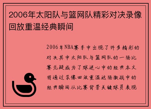 2006年太阳队与篮网队精彩对决录像回放重温经典瞬间