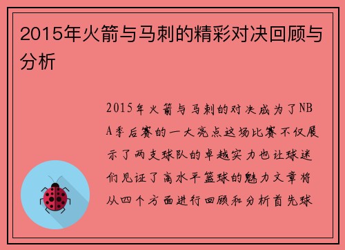 2015年火箭与马刺的精彩对决回顾与分析