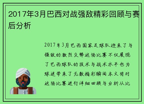 2017年3月巴西对战强敌精彩回顾与赛后分析