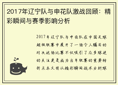 2017年辽宁队与申花队激战回顾：精彩瞬间与赛季影响分析