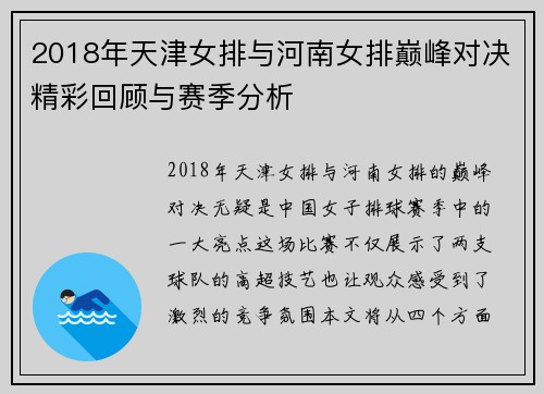 2018年天津女排与河南女排巅峰对决精彩回顾与赛季分析