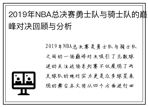2019年NBA总决赛勇士队与骑士队的巅峰对决回顾与分析