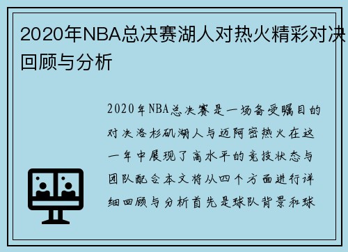 2020年NBA总决赛湖人对热火精彩对决回顾与分析