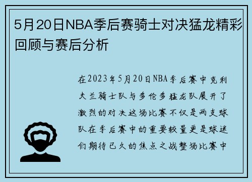 5月20日NBA季后赛骑士对决猛龙精彩回顾与赛后分析