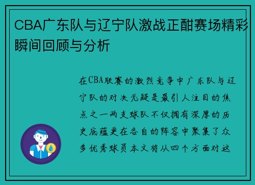 CBA广东队与辽宁队激战正酣赛场精彩瞬间回顾与分析