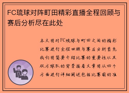 FC琉球对阵町田精彩直播全程回顾与赛后分析尽在此处