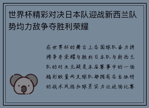 世界杯精彩对决日本队迎战新西兰队势均力敌争夺胜利荣耀