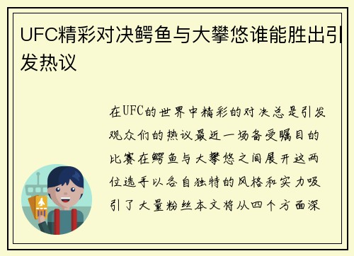 UFC精彩对决鳄鱼与大攀悠谁能胜出引发热议