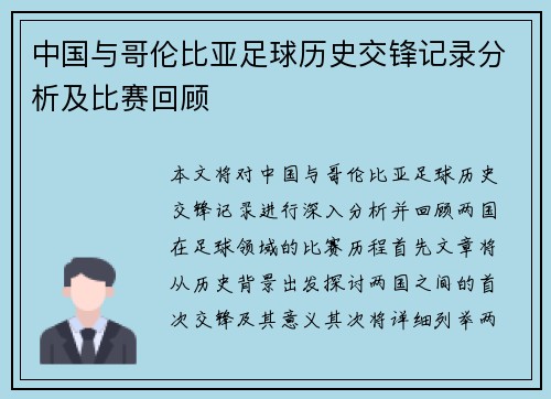 中国与哥伦比亚足球历史交锋记录分析及比赛回顾