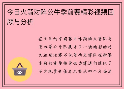 今日火箭对阵公牛季前赛精彩视频回顾与分析