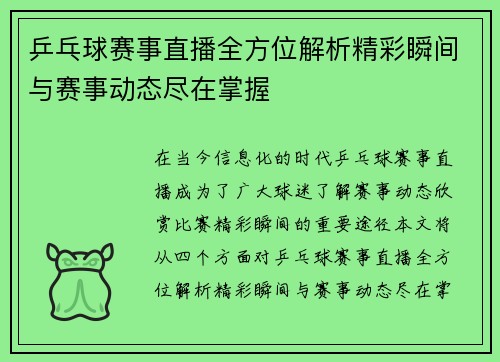 乒乓球赛事直播全方位解析精彩瞬间与赛事动态尽在掌握