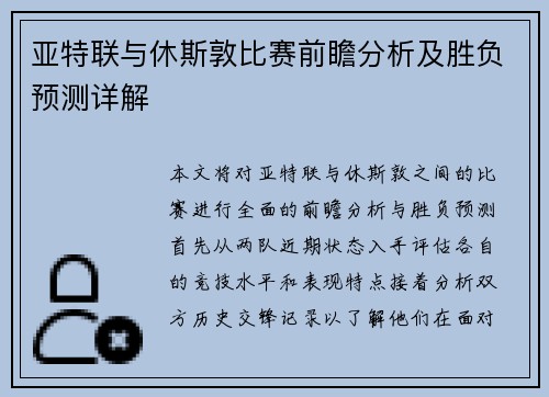 亚特联与休斯敦比赛前瞻分析及胜负预测详解
