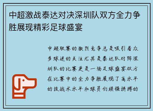 中超激战泰达对决深圳队双方全力争胜展现精彩足球盛宴