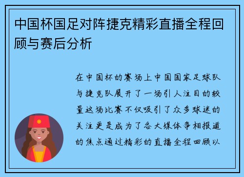 中国杯国足对阵捷克精彩直播全程回顾与赛后分析