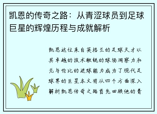 凯恩的传奇之路：从青涩球员到足球巨星的辉煌历程与成就解析