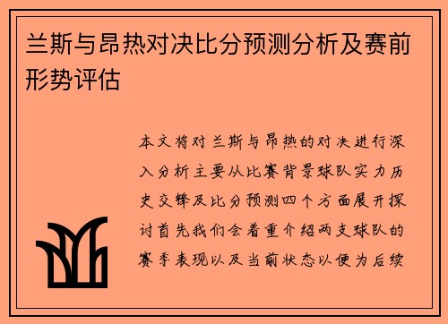 兰斯与昂热对决比分预测分析及赛前形势评估