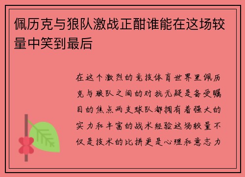 佩历克与狼队激战正酣谁能在这场较量中笑到最后
