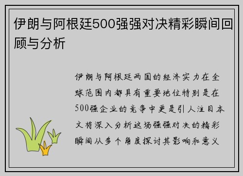 伊朗与阿根廷500强强对决精彩瞬间回顾与分析