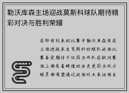 勒沃库森主场迎战莫斯科球队期待精彩对决与胜利荣耀