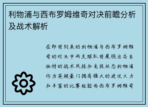 利物浦与西布罗姆维奇对决前瞻分析及战术解析