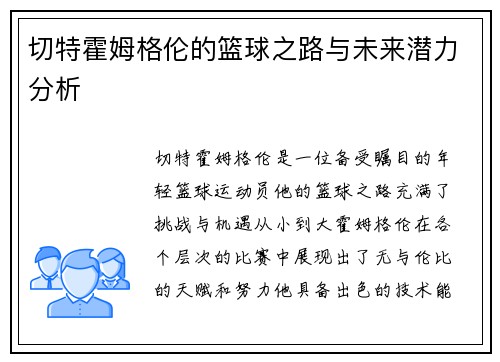 切特霍姆格伦的篮球之路与未来潜力分析