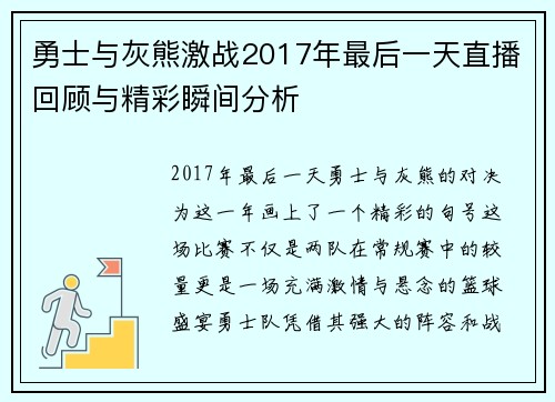 勇士与灰熊激战2017年最后一天直播回顾与精彩瞬间分析