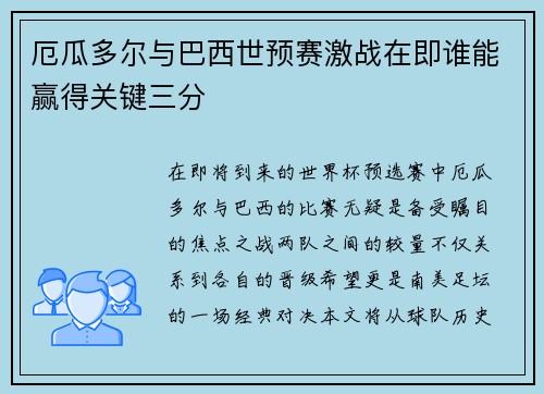 厄瓜多尔与巴西世预赛激战在即谁能赢得关键三分