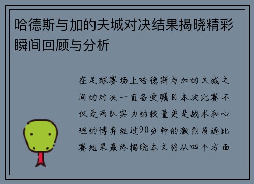 哈德斯与加的夫城对决结果揭晓精彩瞬间回顾与分析