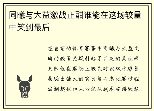 同曦与大益激战正酣谁能在这场较量中笑到最后