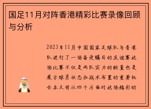 国足11月对阵香港精彩比赛录像回顾与分析
