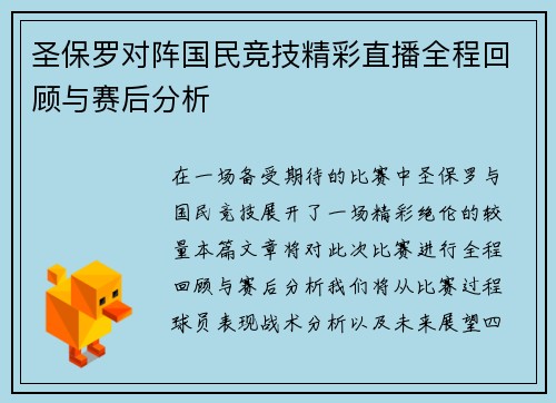 圣保罗对阵国民竞技精彩直播全程回顾与赛后分析