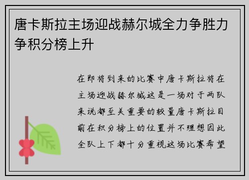 唐卡斯拉主场迎战赫尔城全力争胜力争积分榜上升