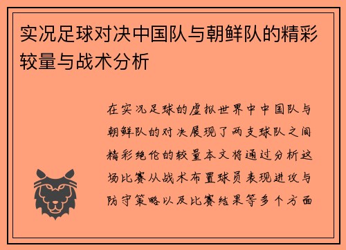实况足球对决中国队与朝鲜队的精彩较量与战术分析