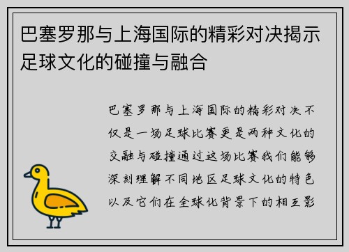 巴塞罗那与上海国际的精彩对决揭示足球文化的碰撞与融合