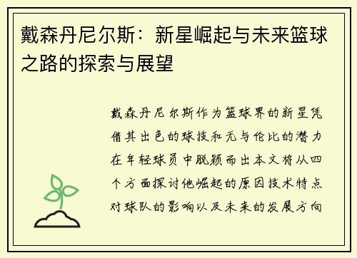 戴森丹尼尔斯：新星崛起与未来篮球之路的探索与展望